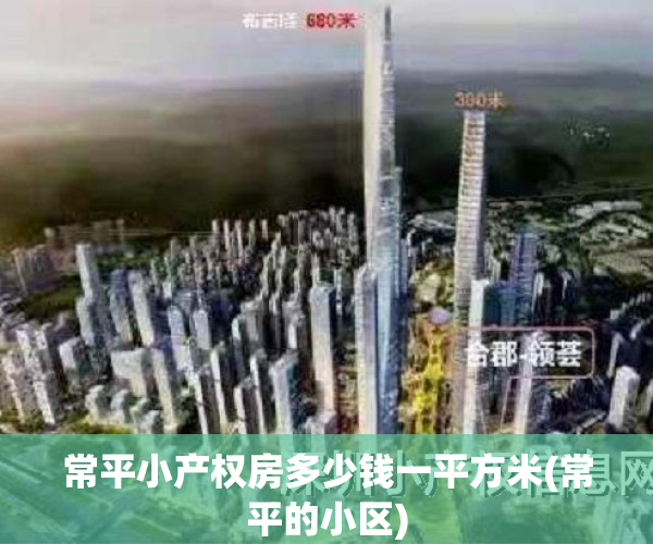 常平小产权房多少钱一平方米(常平的小区)