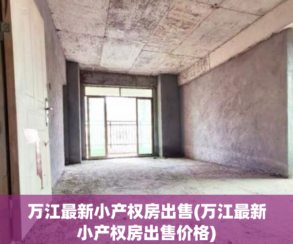万江最新小产权房出售(万江最新小产权房出售价格)