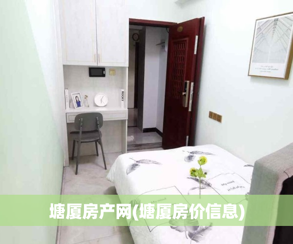 塘厦房产网(塘厦房价信息)
