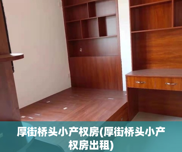 厚街桥头小产权房(厚街桥头小产权房出租)