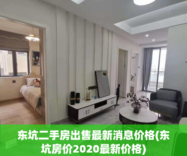 东坑二手房出售最新消息价格(东坑房价2020最新价格)