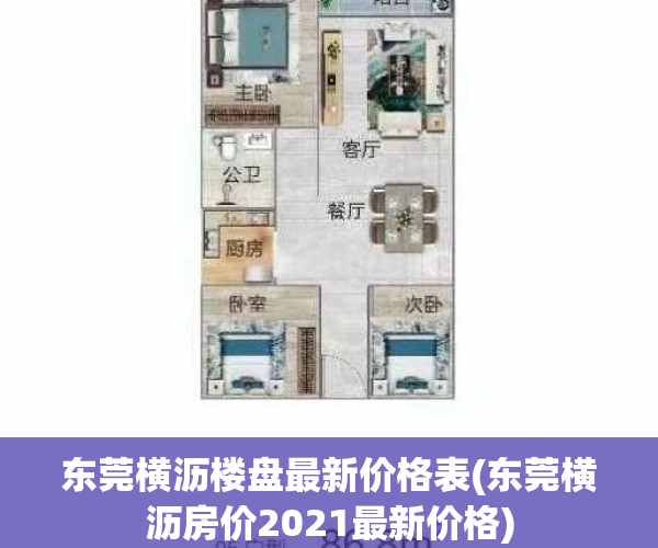东莞横沥楼盘最新价格表(东莞横沥房价2021最新价格)