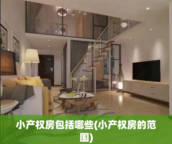 小产权房包括哪些(小产权房的范围)