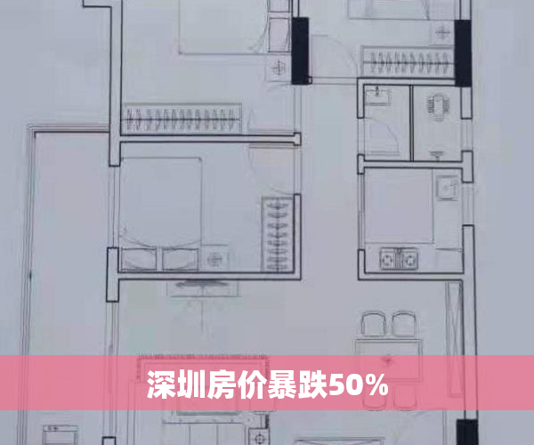 深圳房价暴跌50%