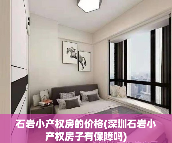 石岩小产权房的价格(深圳石岩小产权房子有保障吗)