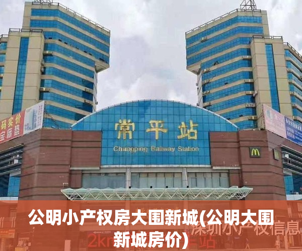 公明小产权房大围新城(公明大围新城房价)