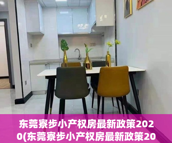 东莞寮步小产权房最新政策2020(东莞寮步小产权房最新政策2020)