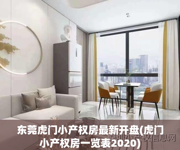 东莞虎门小产权房最新开盘(虎门小产权房一览表2020)