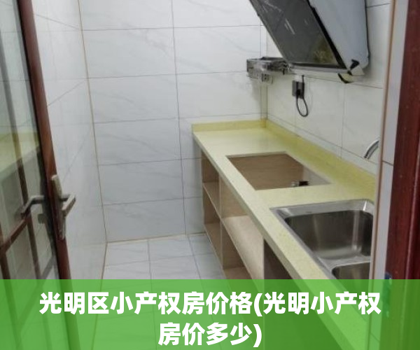 光明区小产权房价格(光明小产权房价多少)