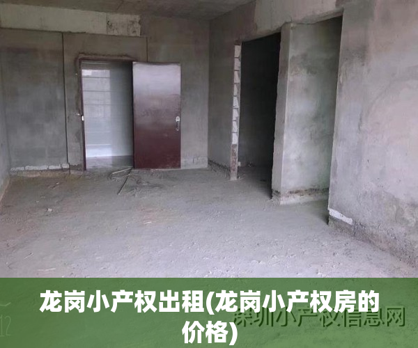 龙岗小产权出租(龙岗小产权房的价格)
