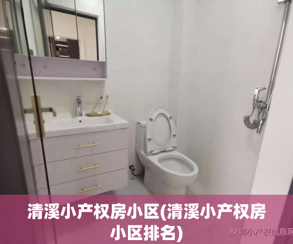 清溪小产权房小区(清溪小产权房小区排名)