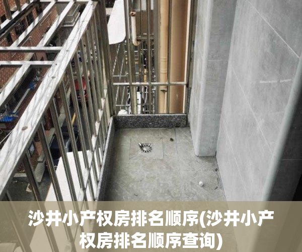 沙井小产权房排名顺序(沙井小产权房排名顺序查询)