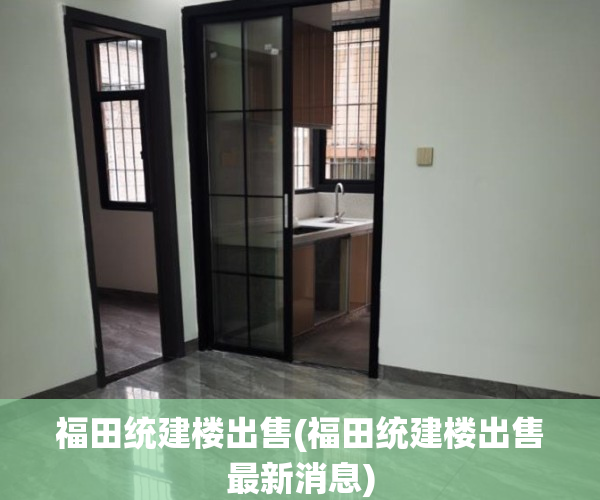 福田统建楼出售(福田统建楼出售最新消息)