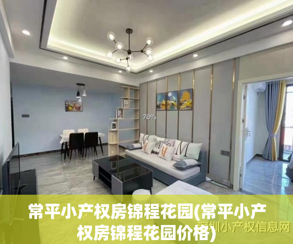 常平小产权房锦程花园(常平小产权房锦程花园价格)