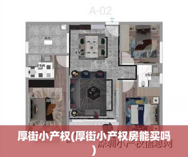厚街小产权(厚街小产权房能买吗)