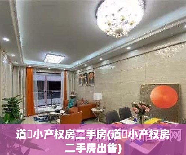 道滘小产权房二手房(道滘小产权房二手房出售)