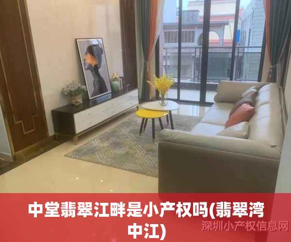 中堂翡翠江畔是小产权吗(翡翠湾中江)