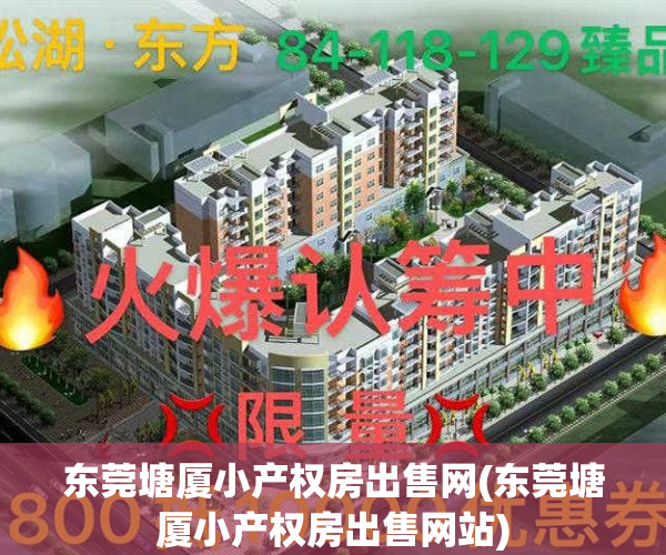 东莞塘厦小产权房出售网(东莞塘厦小产权房出售网站)