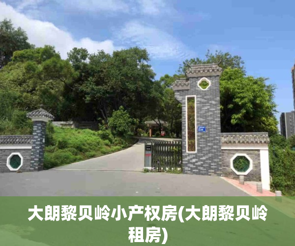 大朗黎贝岭小产权房(大朗黎贝岭租房)