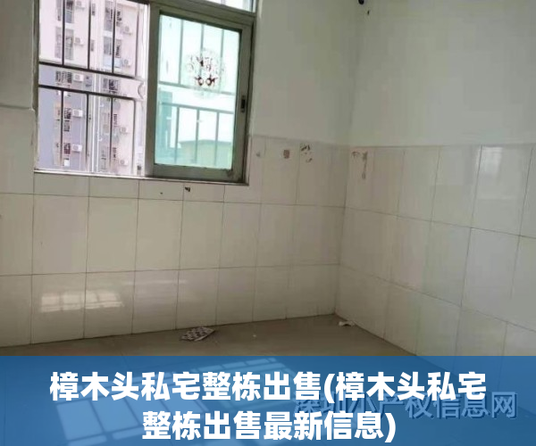 樟木头私宅整栋出售(樟木头私宅整栋出售最新信息)
