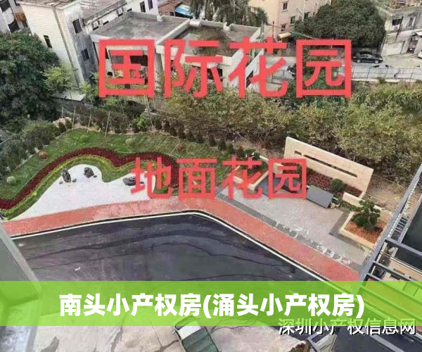 南头小产权房(涌头小产权房)