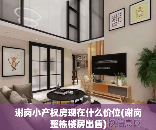 谢岗小产权房现在什么价位(谢岗整栋楼房出售)