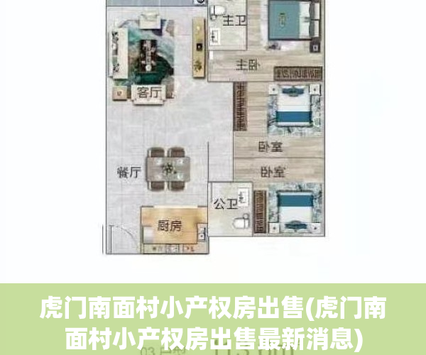 虎门南面村小产权房出售(虎门南面村小产权房出售最新消息)