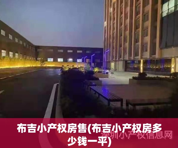布吉小产权房售(布吉小产权房多少钱一平)