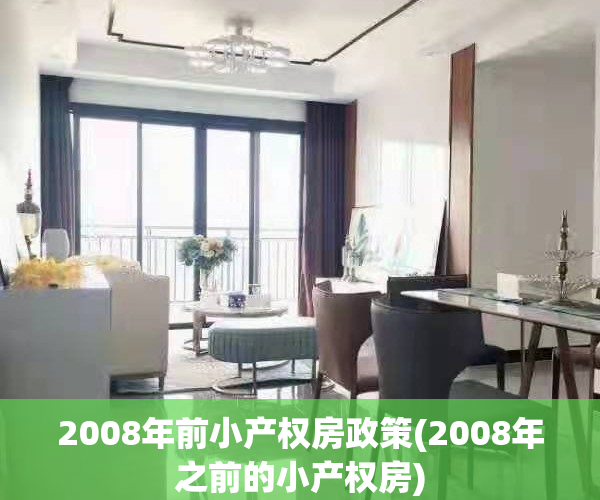 2008年前小产权房政策(2008年之前的小产权房)