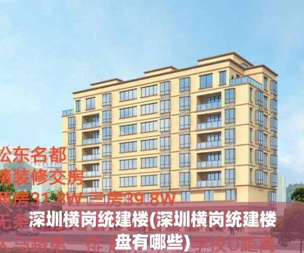 深圳横岗统建楼(深圳横岗统建楼盘有哪些)