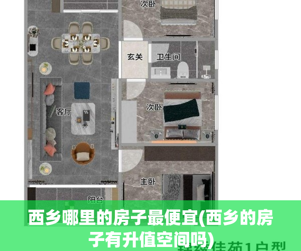西乡哪里的房子最便宜(西乡的房子有升值空间吗)