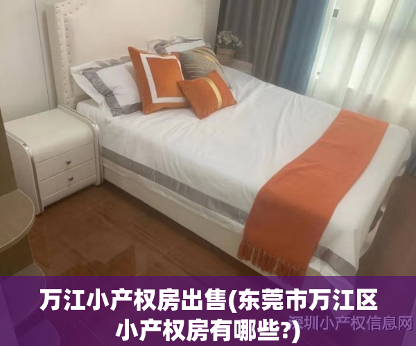 万江小产权房出售(东莞市万江区小产权房有哪些?)