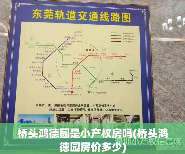 桥头鸿德园是小产权房吗(桥头鸿德园房价多少)