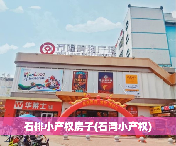 石排小产权房子(石湾小产权)