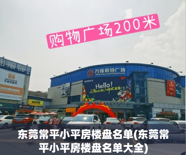 东莞常平小平房楼盘名单(东莞常平小平房楼盘名单大全)