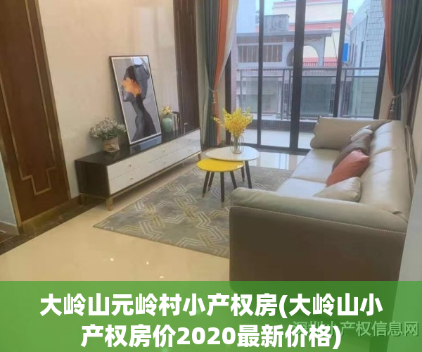 大岭山元岭村小产权房(大岭山小产权房价2020最新价格)
