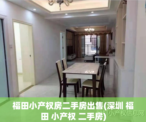 福田小产权房二手房出售(深圳 福田 小产权 二手房)