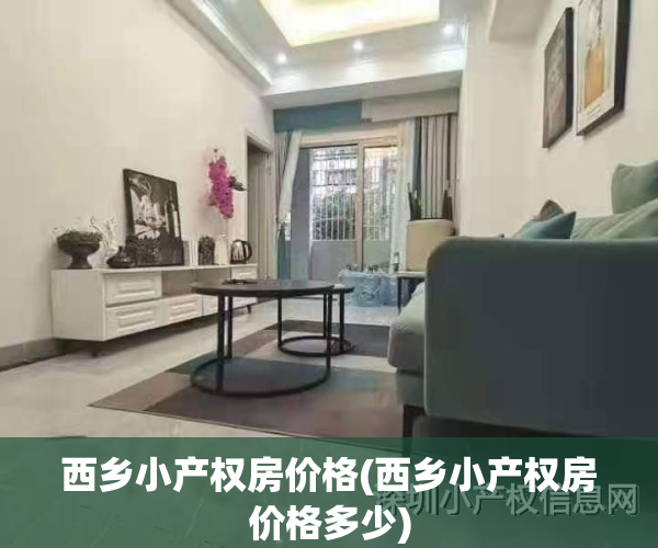西乡小产权房价格(西乡小产权房价格多少)