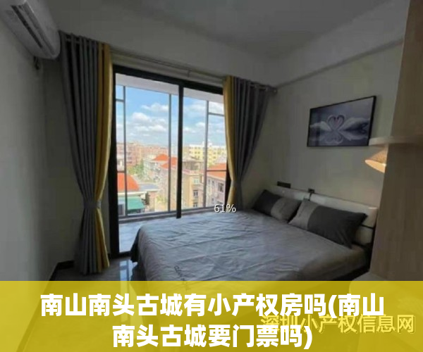 南山南头古城有小产权房吗(南山南头古城要门票吗)
