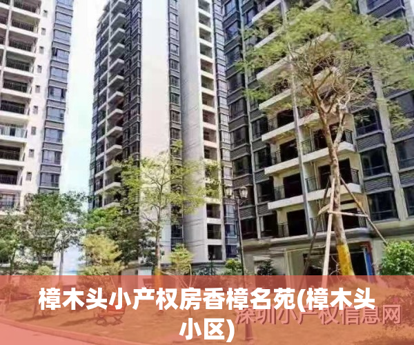 樟木头小产权房香樟名苑(樟木头小区)