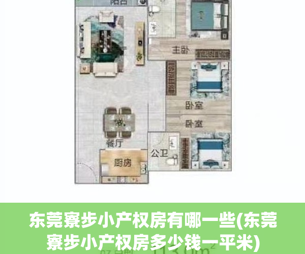 东莞寮步小产权房有哪一些(东莞寮步小产权房多少钱一平米)