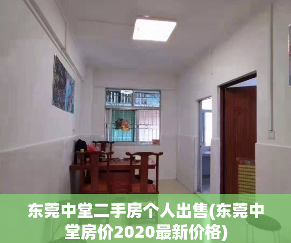 东莞中堂二手房个人出售(东莞中堂房价2020最新价格)