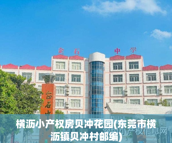 横沥小产权房贝冲花园(东莞市横沥镇贝冲村邮编)