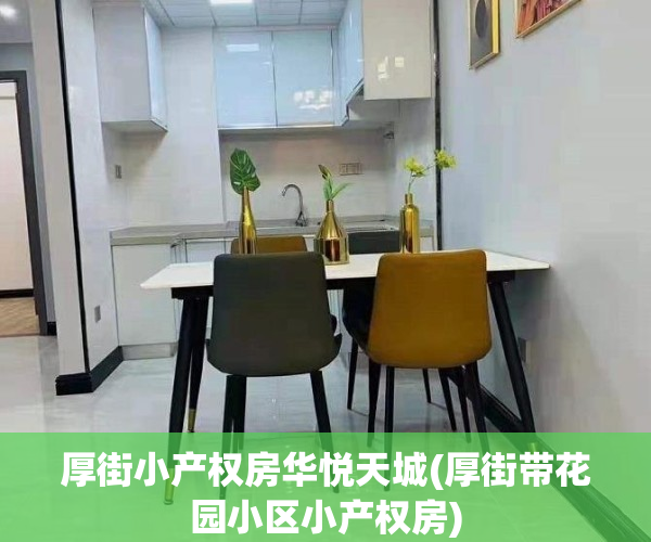 厚街小产权房华悦天城(厚街带花园小区小产权房)