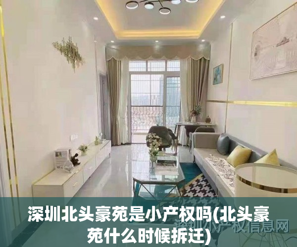 深圳北头豪苑是小产权吗(北头豪苑什么时候拆迁)