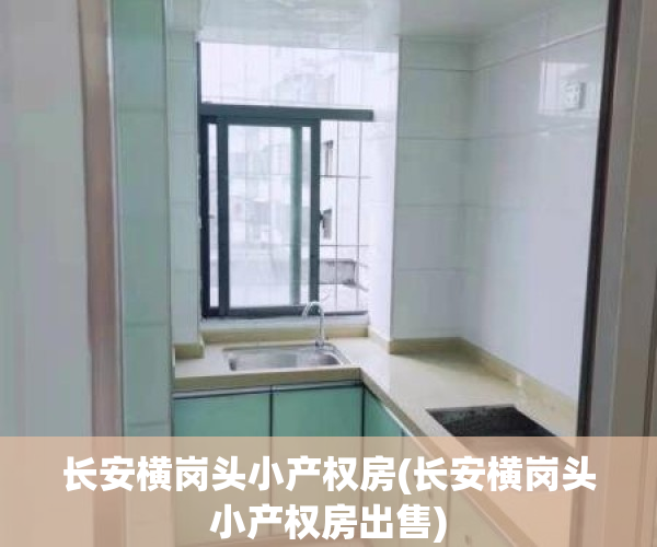 长安横岗头小产权房(长安横岗头小产权房出售)