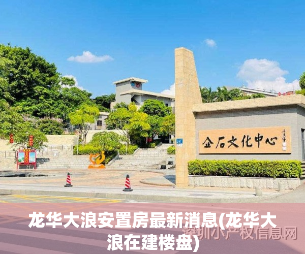 龙华大浪安置房最新消息(龙华大浪在建楼盘)