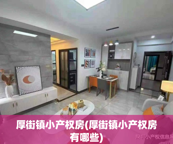厚街镇小产权房(厚街镇小产权房有哪些)