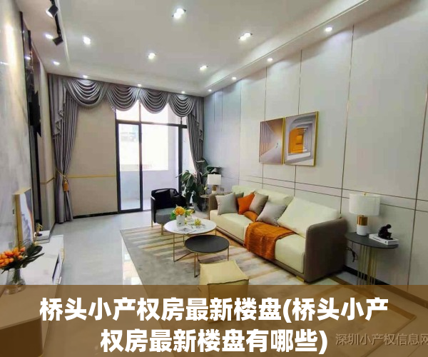 桥头小产权房最新楼盘(桥头小产权房最新楼盘有哪些)