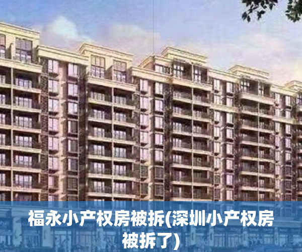 福永小产权房被拆(深圳小产权房被拆了)